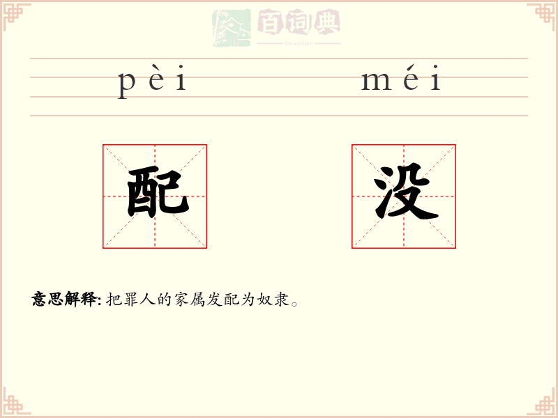 配没