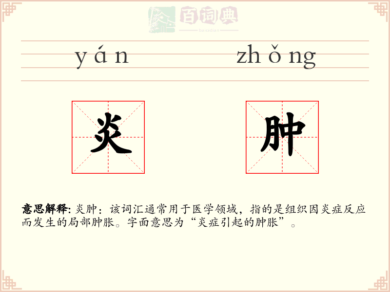 炎肿