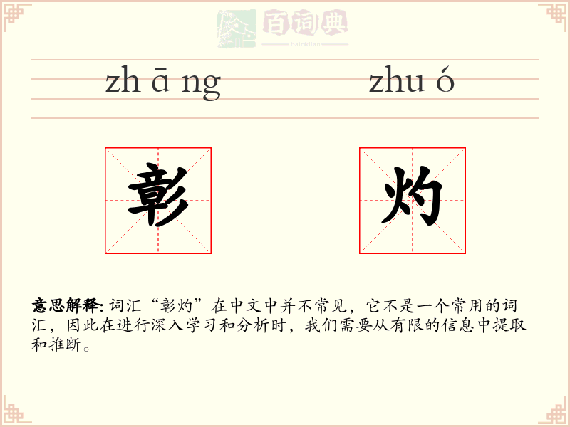 彰灼
