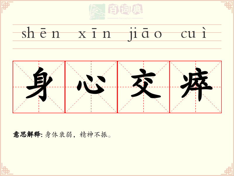 身心交瘁