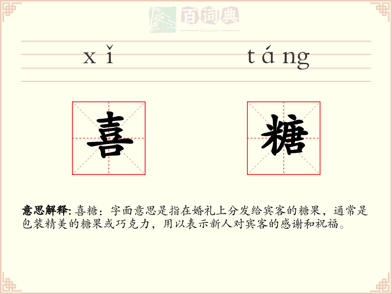 喜糖