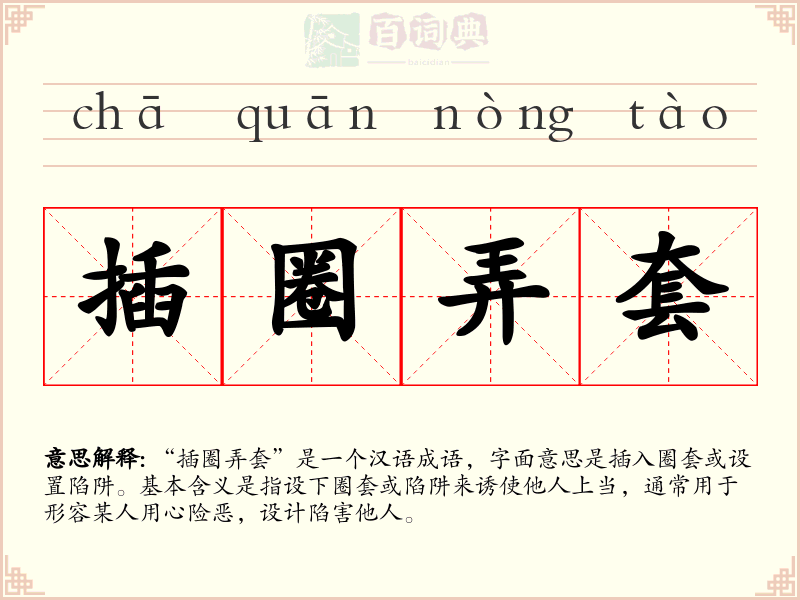 插圈弄套
