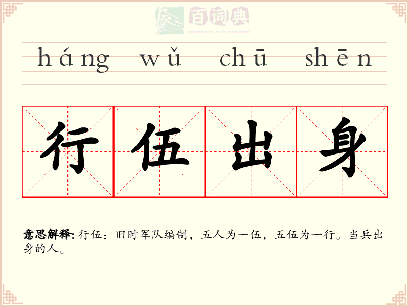行伍出身