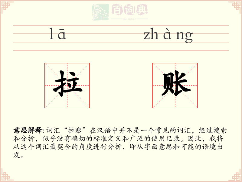 拉账