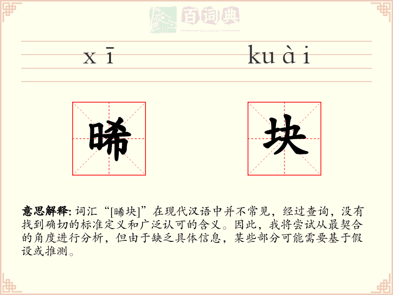 晞块