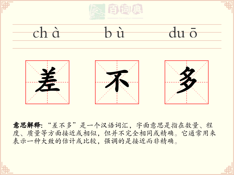 差不多