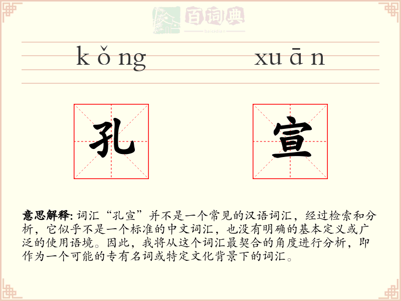 孔宣