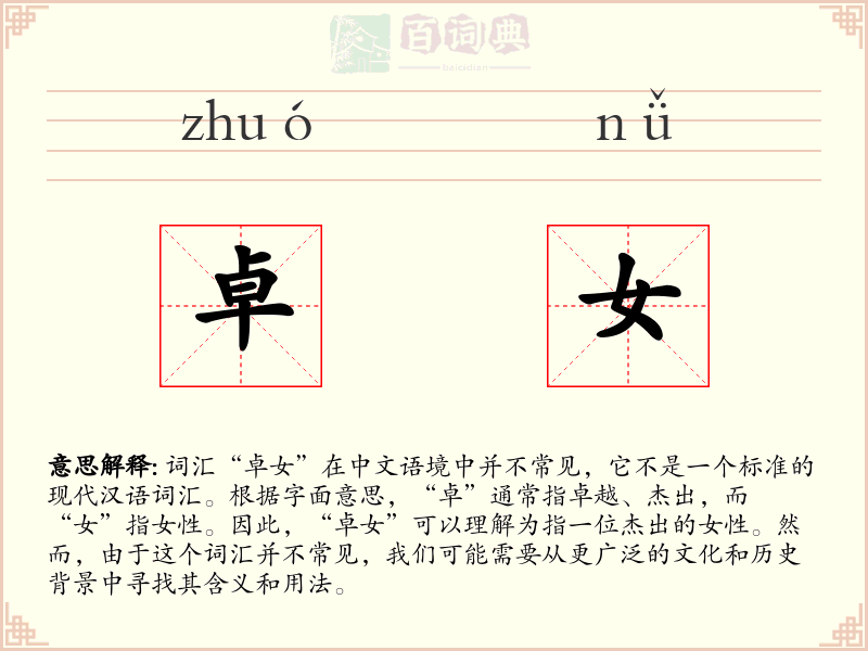 卓女