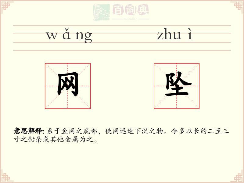 网坠