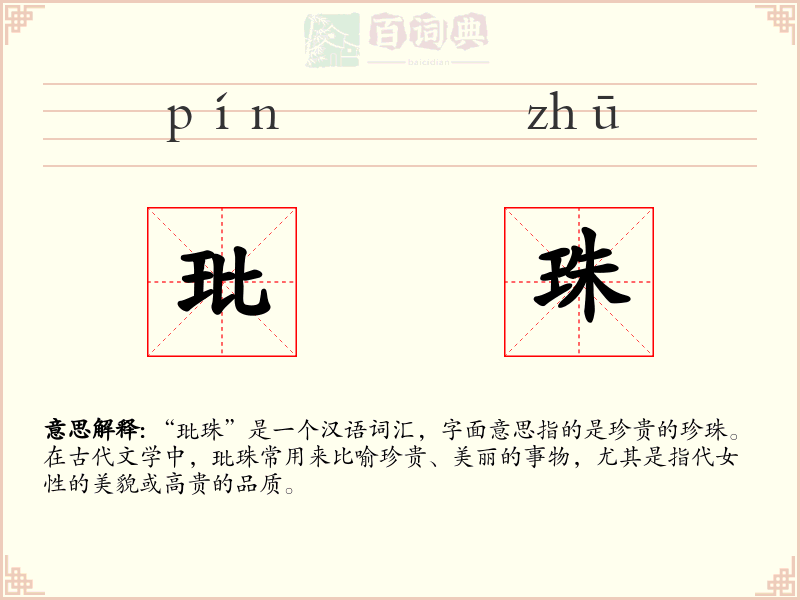 玭珠