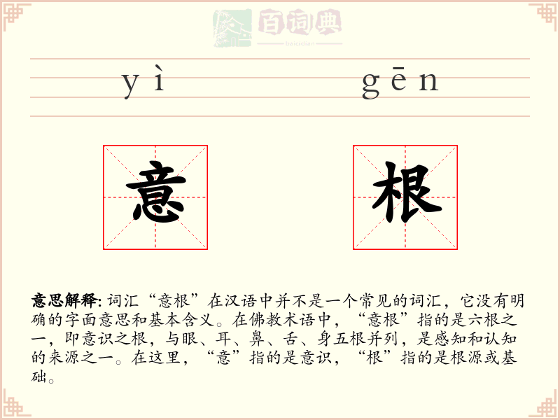 意根