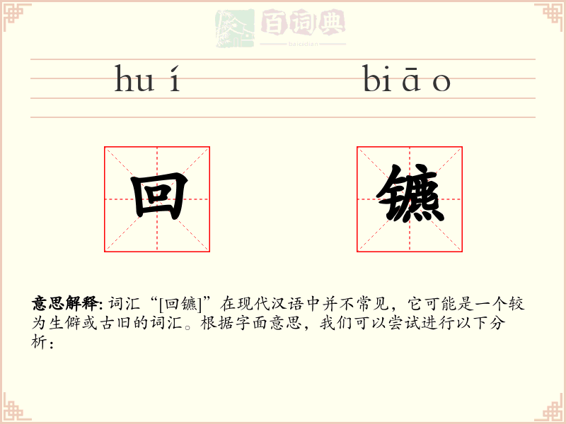 回镳