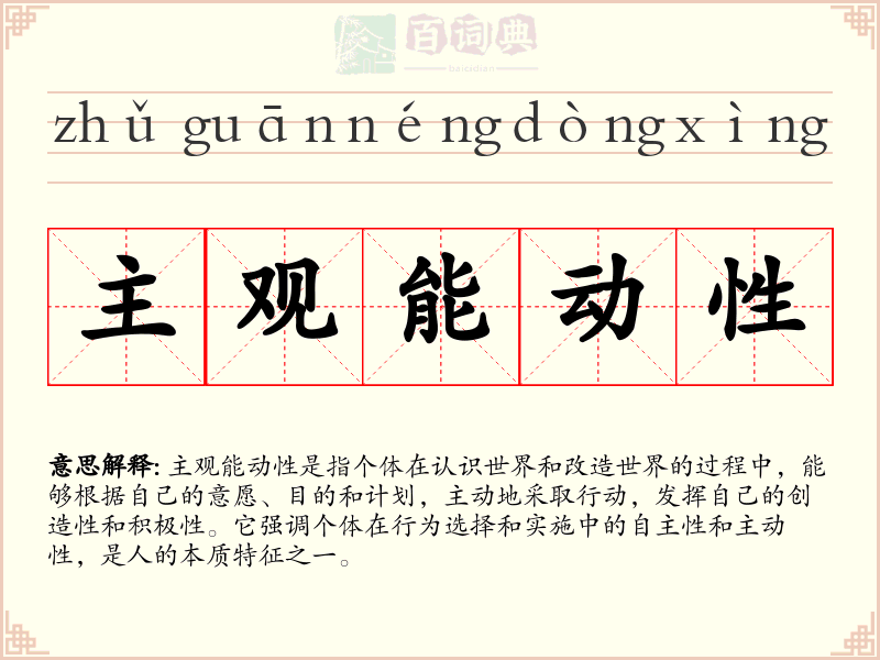 主观能动性