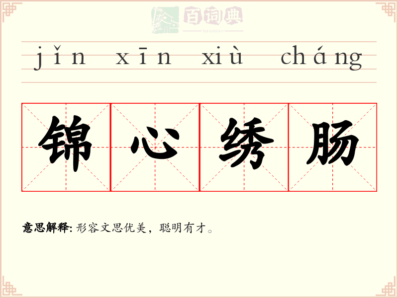 锦心绣肠
