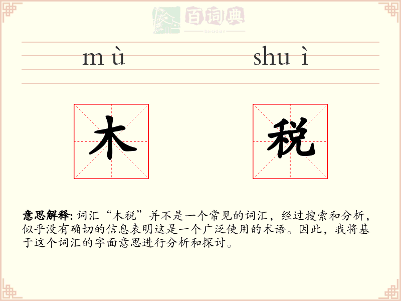 木税