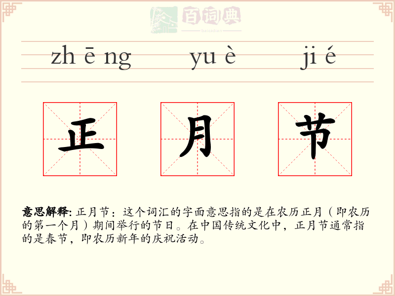 正月节