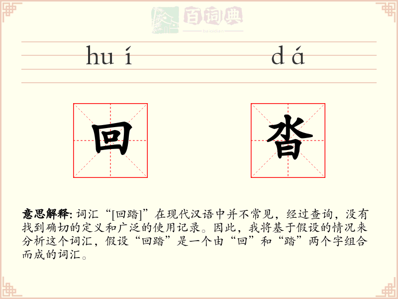 回沓