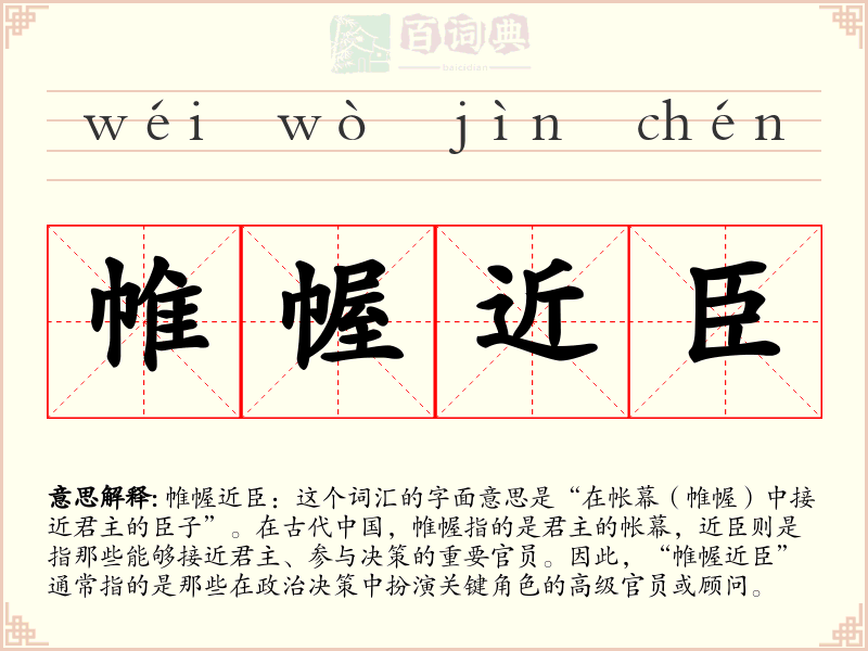 帷幄近臣