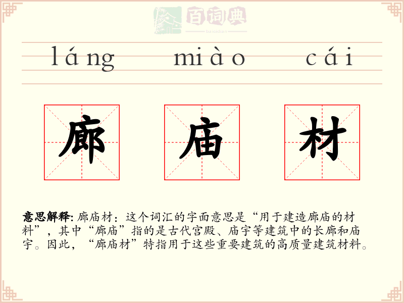 廊庙材