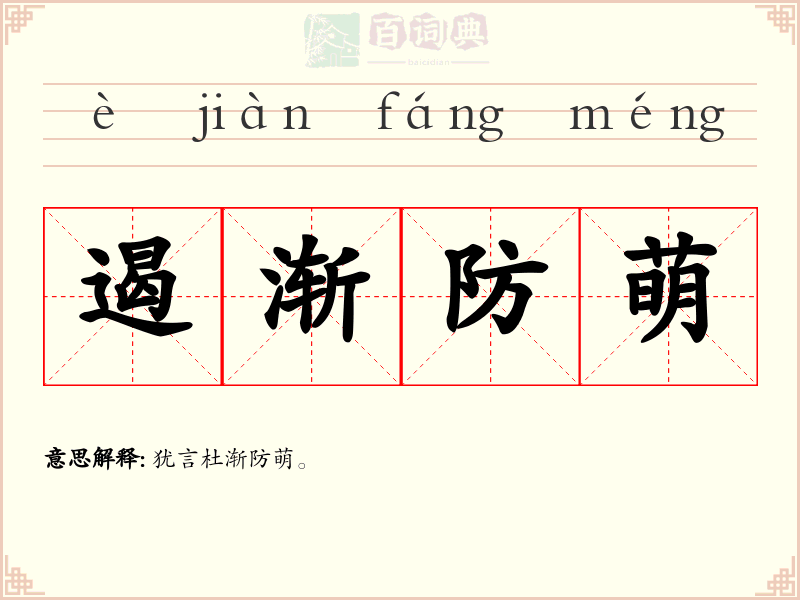 遏渐防萌