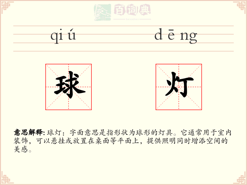 球灯