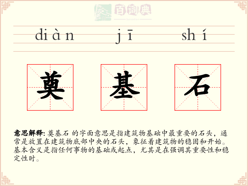 奠基石