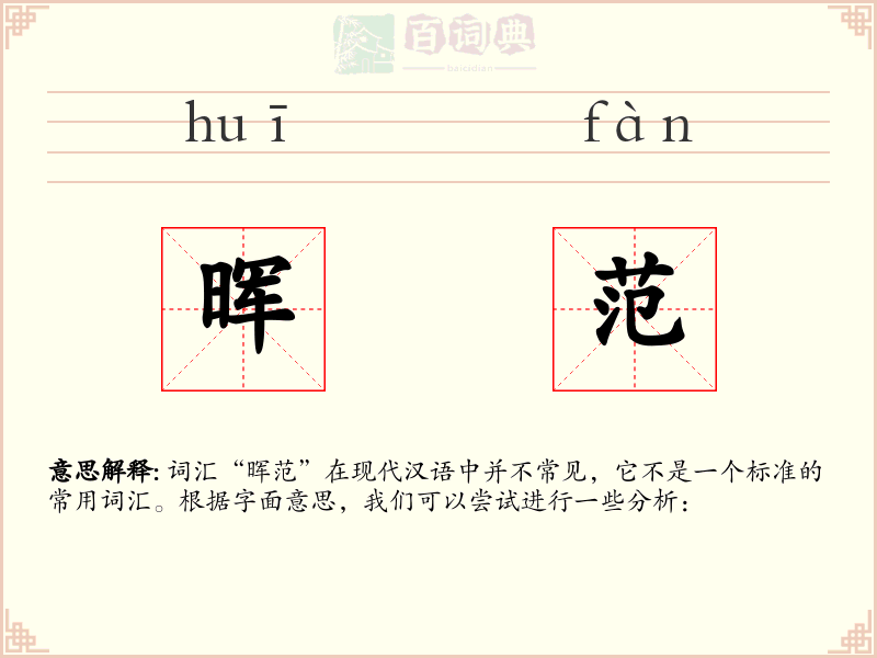 晖范