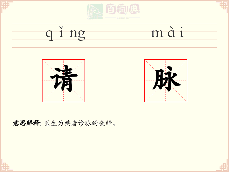 请脉
