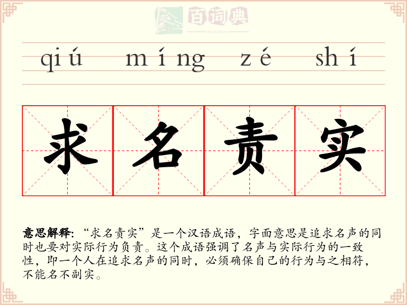 求名责实