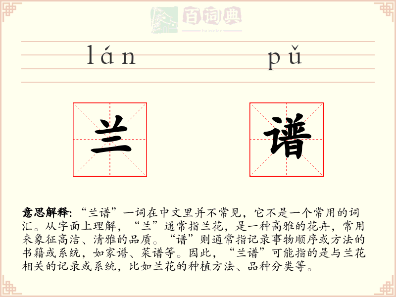 兰谱