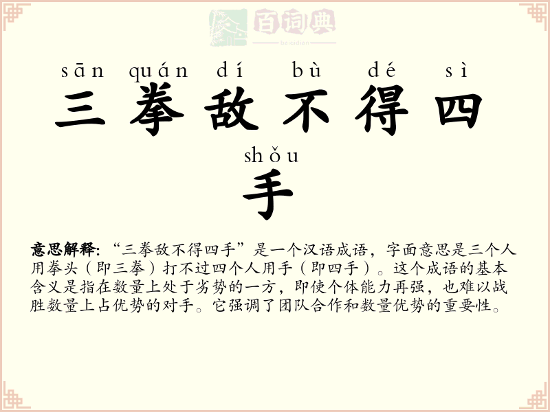 三拳敌不得四手