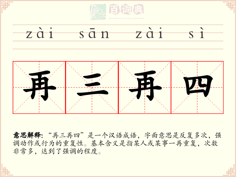 再三再四
