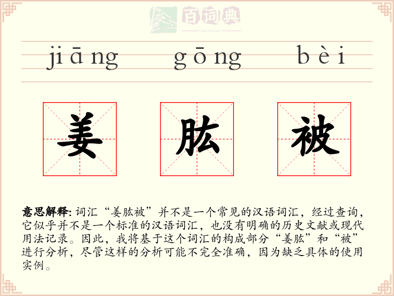 姜肱被