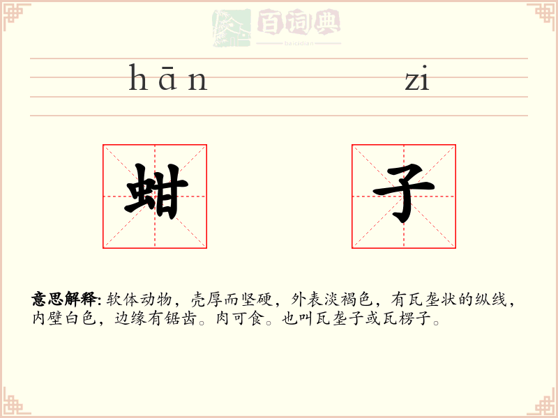 蚶子