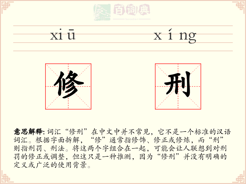 修刑