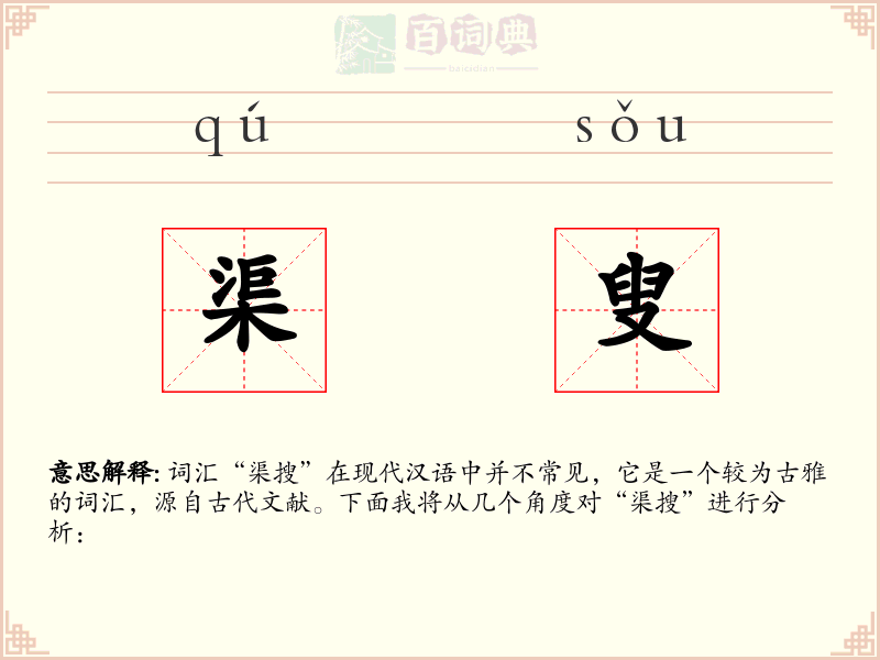 渠叟