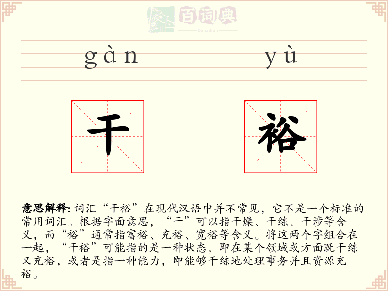 干裕