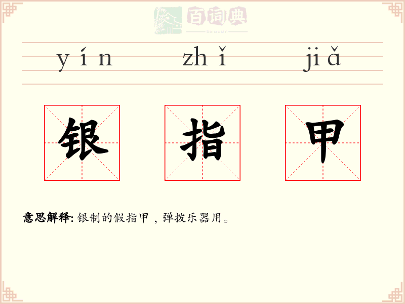 银指甲