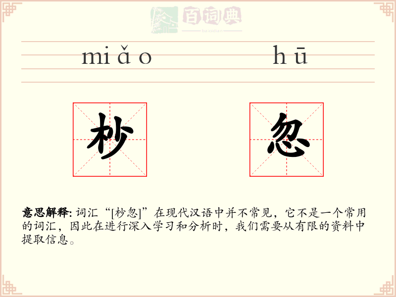 杪忽