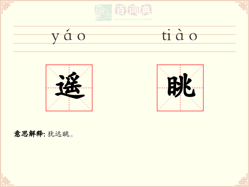 遥眺