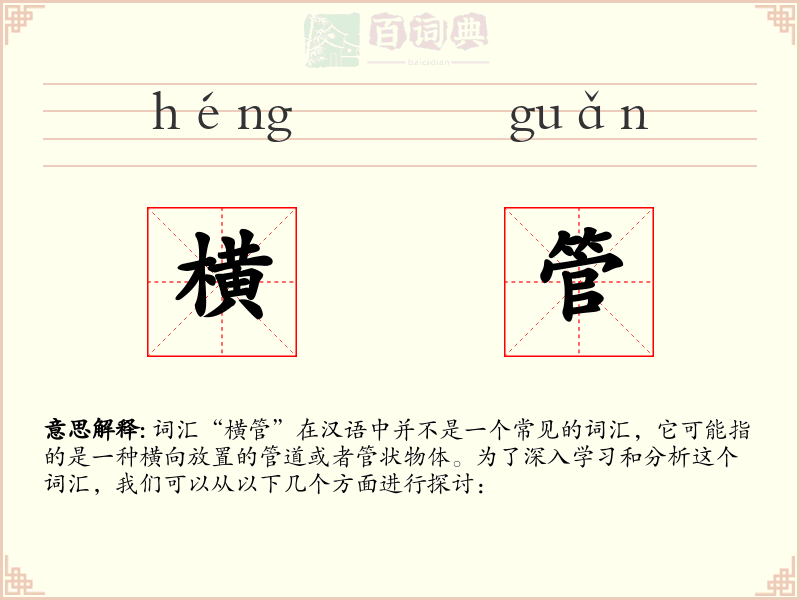 横管