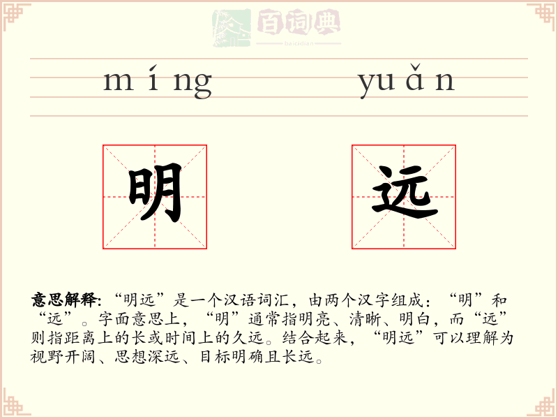 明远