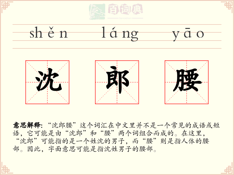 沈郎腰