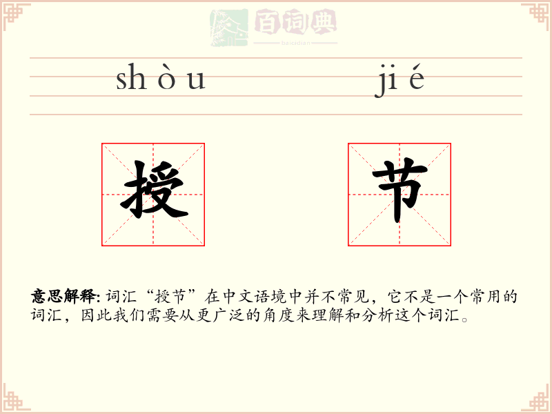 授节