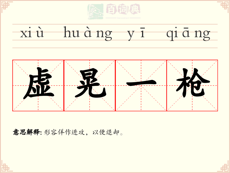虚晃一枪