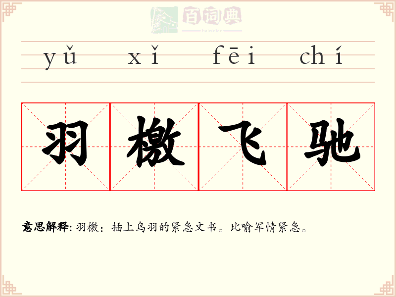 羽檄飞驰