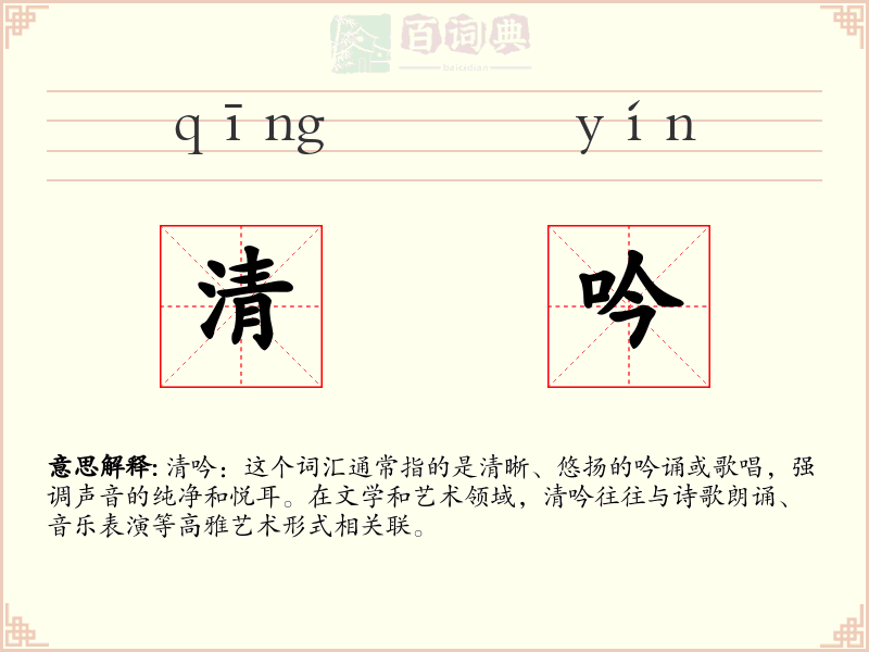 清吟