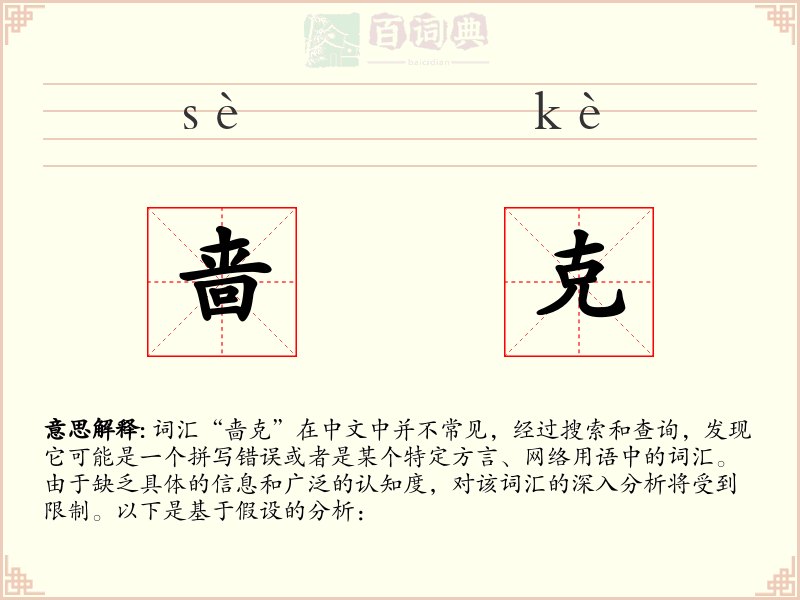 啬克