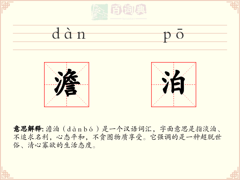 澹泊