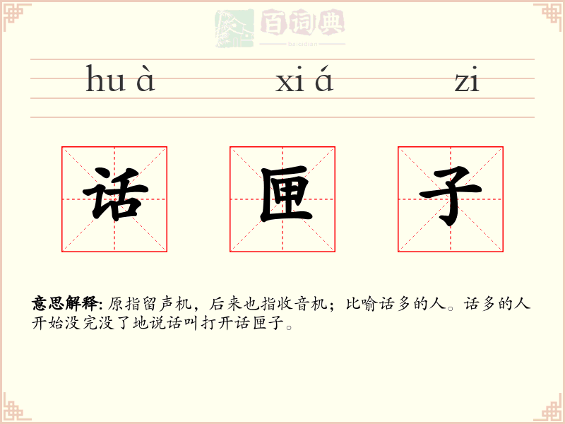 话匣子